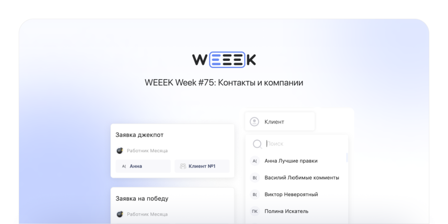 WEEEK Week #75: Контакты и компании