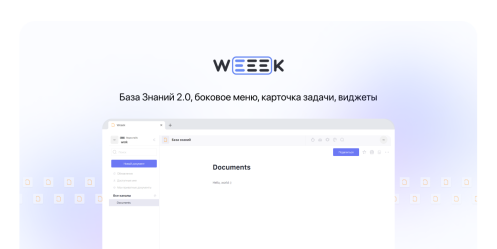 WEEEK Week #57: База Знаний 2.0, боковое меню, карточка задачи, виджеты
