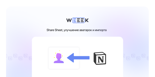 WEEEK Week #60: Share Sheet, улучшение аватарок и импорта
