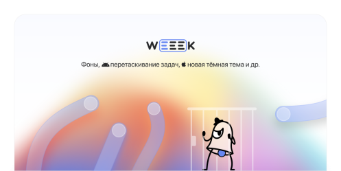 WEEEK Week #39: Фоны, перетаскивание задач, новая тёмная тема и др.