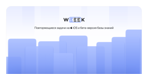 WEEEK Week #40: Повторяемые задачи на iOS и бета-версия базы знаний