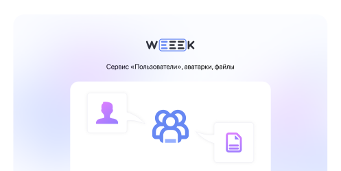 WEEEK Week #61: сервис «Пользователи», аватарки, файлы