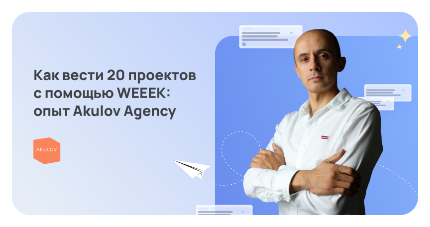 Как вести 20 проектов с помощью WEEEK: опыт Akulov Agency