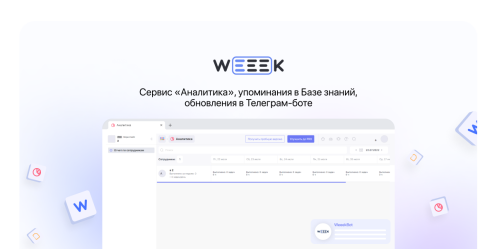 WEEEK Week #62: сервис «Аналитика», упоминания в Базе знаний, задачи в Телеграм-боте
