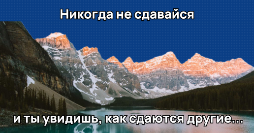 150 лучших мотивирующих цитат: как использовать силу слов для достижения целей