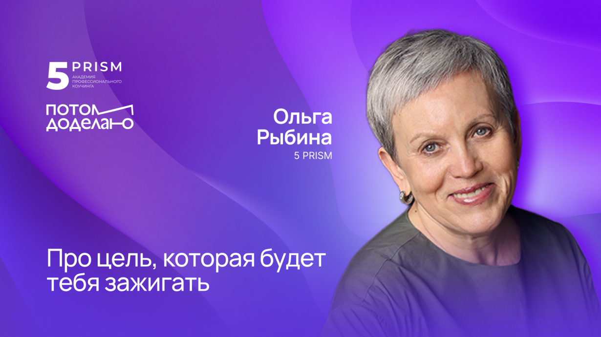 Как ставить цели, чтобы достигать их. Советы второго в России коуча уровня МСС ICF