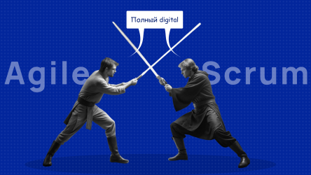 Agile и Scrum для работы в digital-агентстве