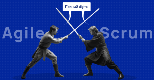 Agile и Scrum для работы в digital-агентстве