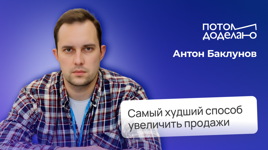 Что убивает продажи и что приносит результат