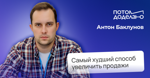 Что убивает продажи и что приносит результат