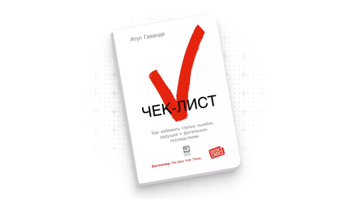 Сила чек-листов — как они помогают избегать ошибок, делать работу быстрее и спасать жизни