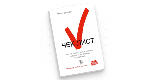 Сила чек-листов — как они помогают избегать ошибок, делать работу быстрее и спасать жизни
