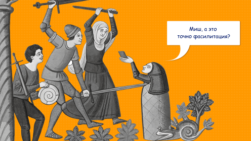 Что такое фасилитация: как проводить встречи, которые работают