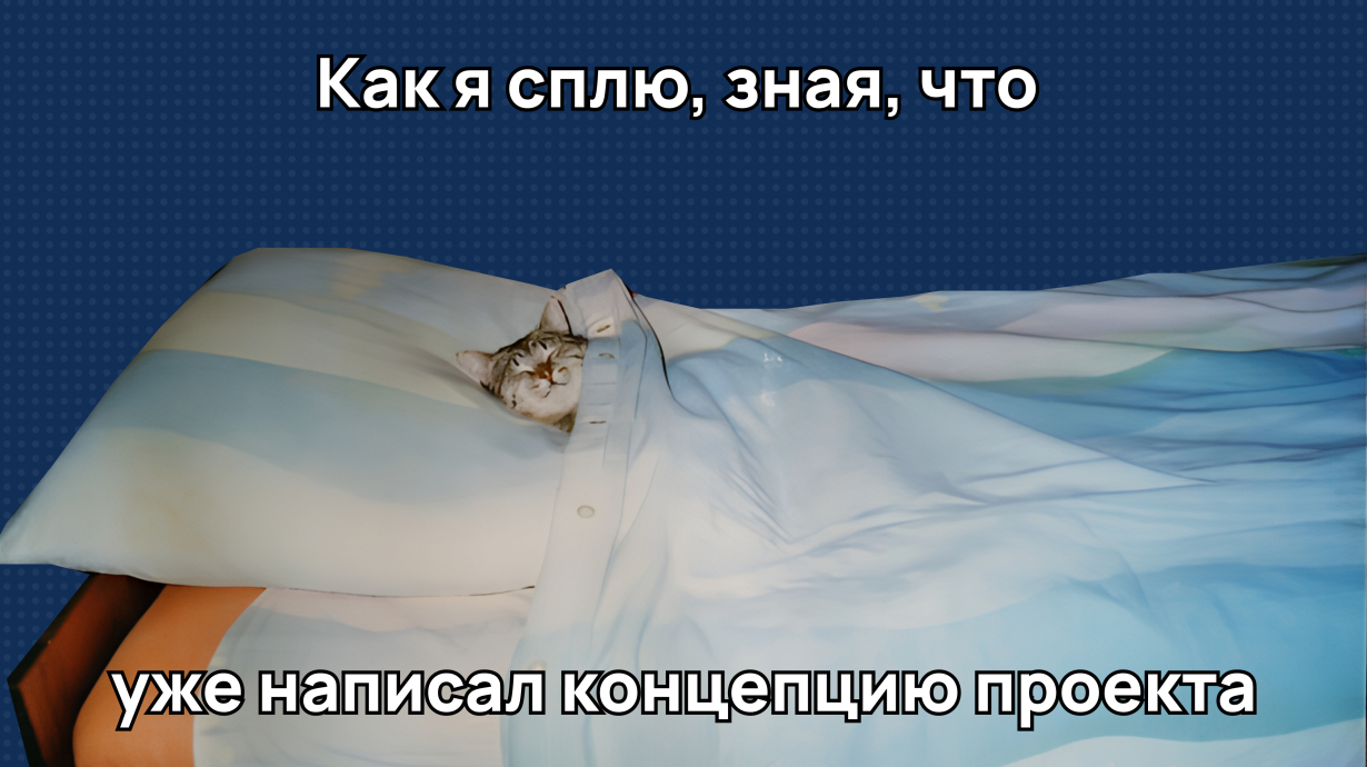 Что такое концепция проекта и как её написать