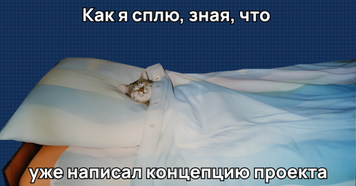 Что такое концепция проекта и как её написать