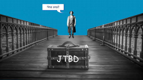 Jobs To Be Done концепция: что это такое и как её использовать