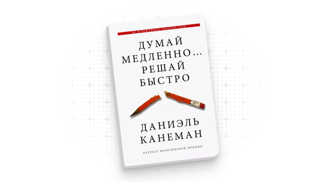 Как мы принимаем неправильные решения