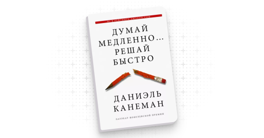 Как мы принимаем неправильные решения