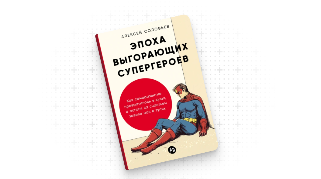 Как перестать быть усталым супергероем — и успевать жить