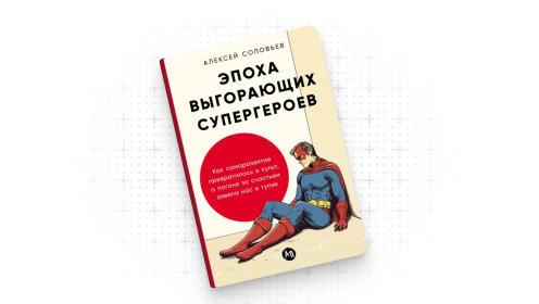 Как перестать быть усталым супергероем — и успевать жить