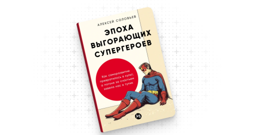 Как перестать быть усталым супергероем — и успевать жить