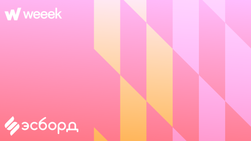 Как команда разработки Эсборд автоматизировала аналитику задач в WEEEK и отказалась от ручных выгрузок