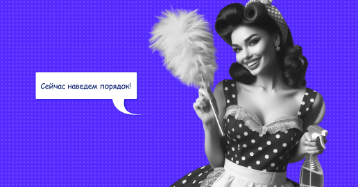 Как привести дела в порядок