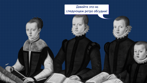 Как провести ретроспективу, чтобы команда работала лучше