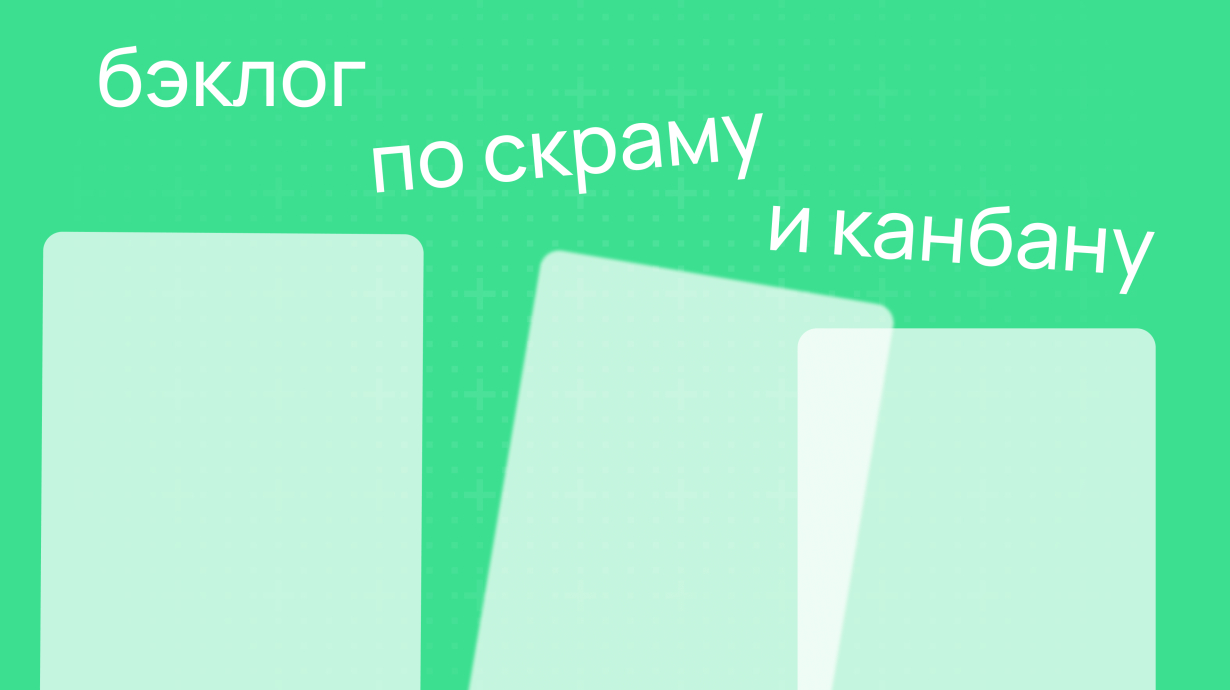 Как сделать бэклог по методам Scrum и Канбан в WEEEK