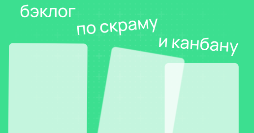 Как сделать бэклог по методам Scrum и Канбан в WEEEK