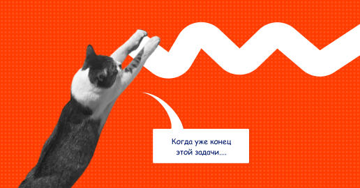 Как ставить задачи, чтобы их доводили до конца