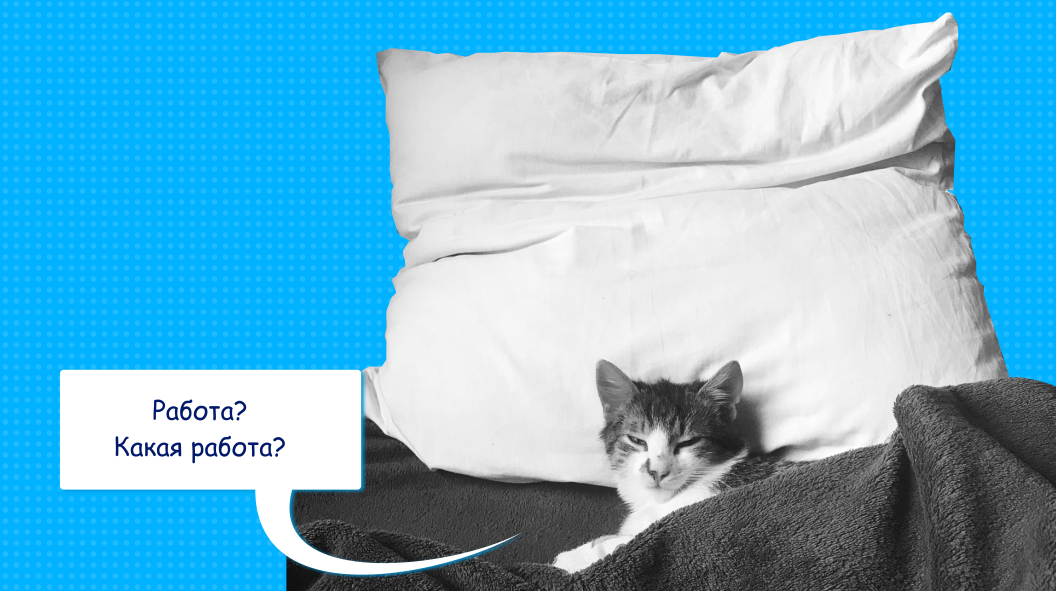 Как вернуться к работе после отпуска или больничного