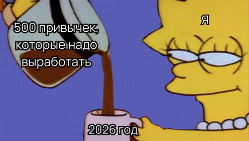 Как развить полезные привычки и закрепить их надолго