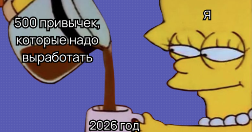 Как развить полезные привычки и закрепить их надолго