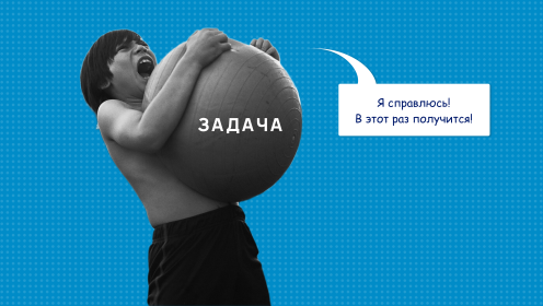 Как взяться за задачу и не облажаться