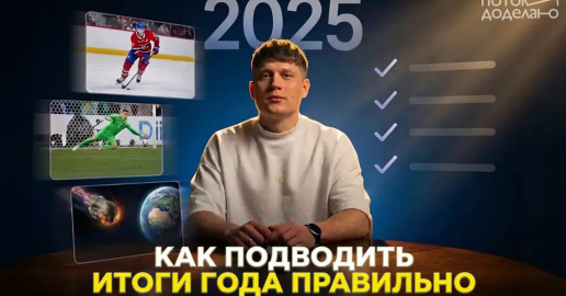 Как правильно подводить итоги года 