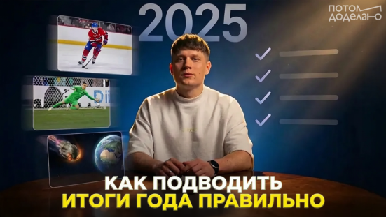 Как правильно подводить итоги года 