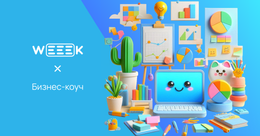 Из Notion в WEEEK: как бизнес-коуч создала идеальную Базу знаний для своих клиентов. Кейс Rascvetay Club