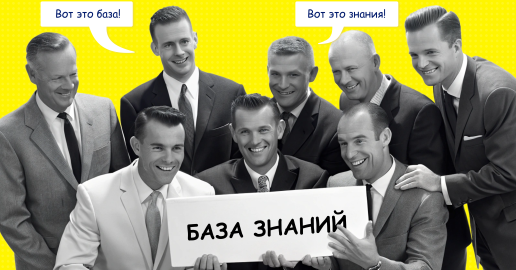 Корпоративная база знаний для вашей команды