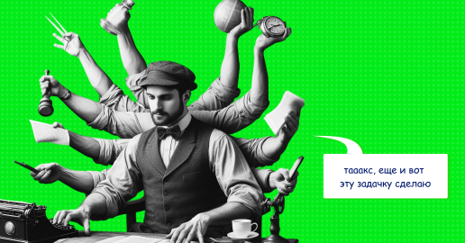 Ложная многозадачность: чем она опасна, и как с ней бороться