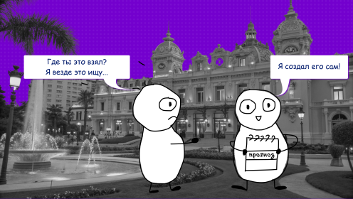 Метод Монте-Карло: что это и как работает