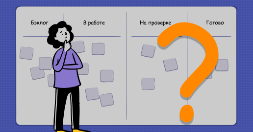 Насколько хорошо ты знаешь Канбан-метод?