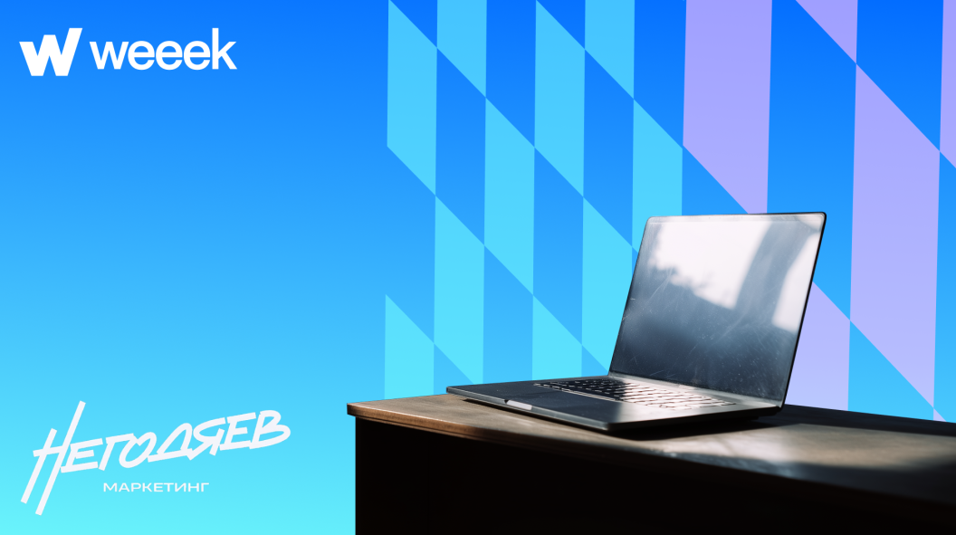 От ведения десятков клиентских проектов до самостоятельного внедрения WEEEK. Кейс Негодяев маркетинг