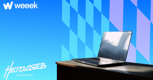 От ведения десятков клиентских проектов до самостоятельного внедрения WEEEK. Кейс Негодяев маркетинг