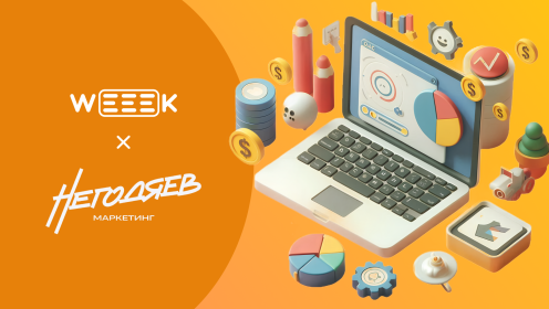 От ведения десятков клиентских проектов до самостоятельного внедрения WEEEK. Кейс Негодяев маркетинг