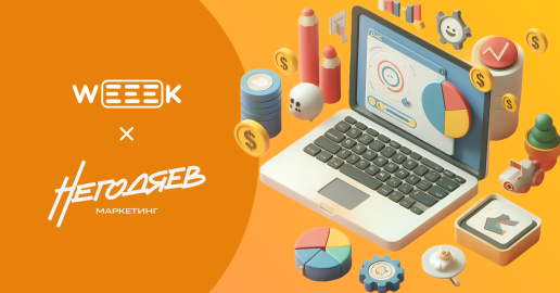 От ведения десятков клиентских проектов до самостоятельного внедрения WEEEK. Кейс Негодяев маркетинг