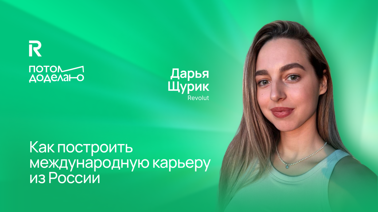 Как строить международную карьеру. Мнение ex-product owner в Revolut