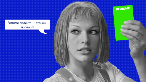 Что такое резюме проекта и как составить краткое описание