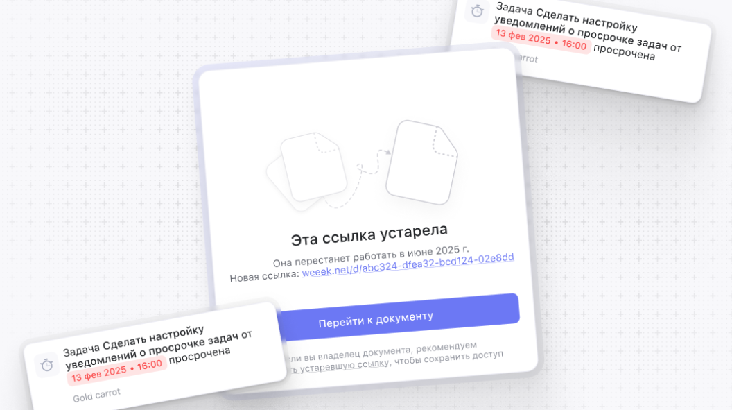 WEEEK WEEK #123: Уведомления о просроченных задачах и новые ссылки в Базе знаний