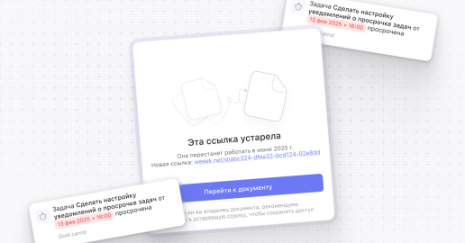 WEEEK WEEK #123: Уведомления о просроченных задачах и новые ссылки в Базе знаний